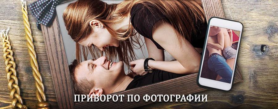 Сильный приворот по фотографии | Троицк